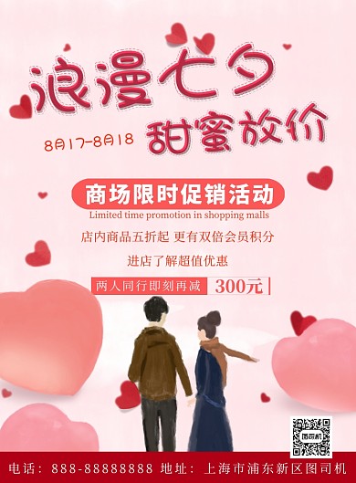 商场七夕促销印刷海报