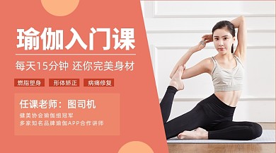 瑜伽入门课简约教育课程封面