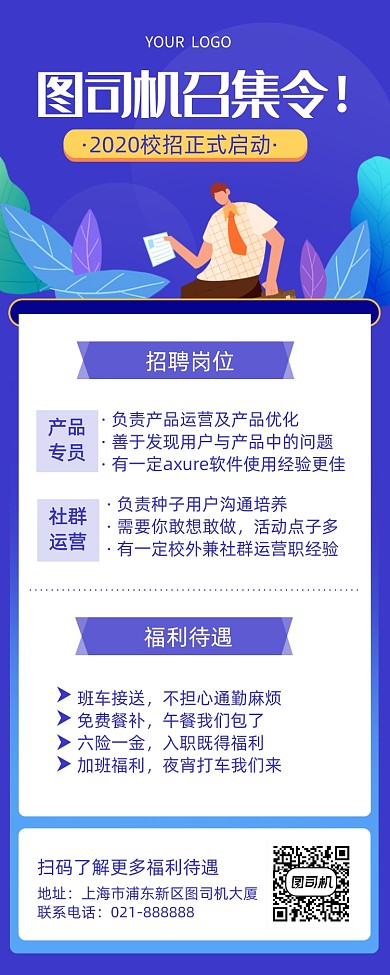 全职招聘海报简约风卡通