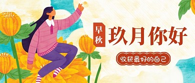 你好九月公众号首图