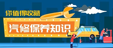 汽修保养知识卡通手绘公众号首图
