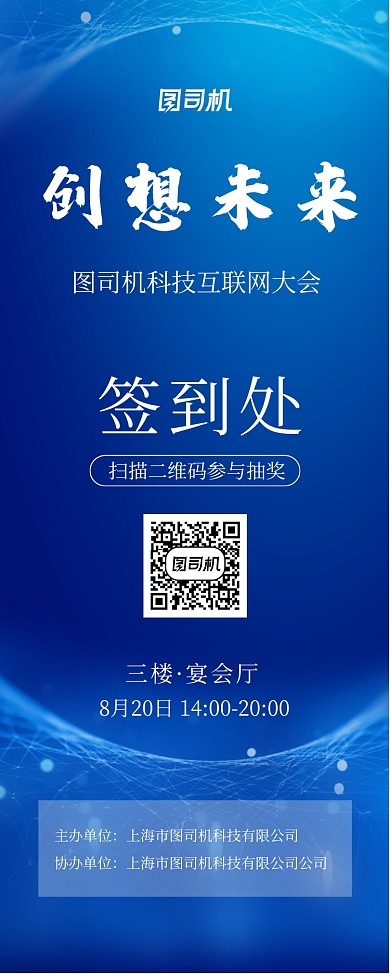 蓝色科技互联网大会签到处宣传易拉宝