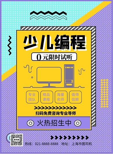 几何风少儿编程印刷海报
