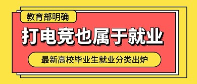 打电竞也属于就业热点公众号首图