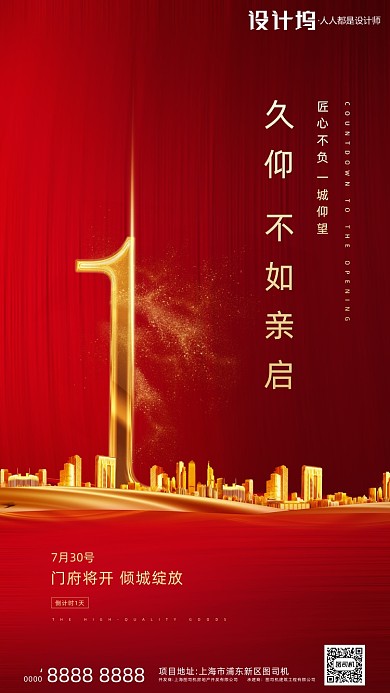 房地产红色大气倒计时手机海报