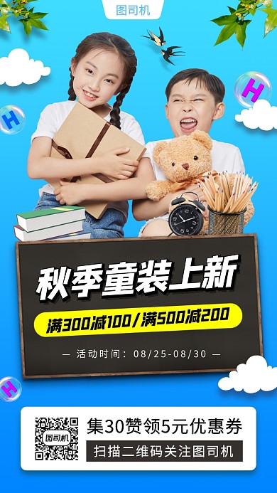 秋季童装促销时尚简约手机海报