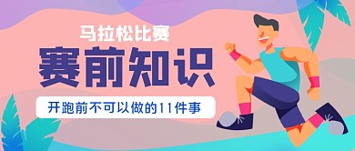 马拉松赛前知识跑步科普手绘卡通公众号首图