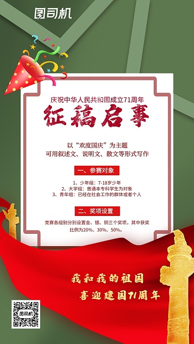 国庆节征文比赛宣传手机海报