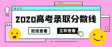 创意2020高考录取分数线公众号首图