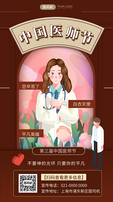 中国医师节创意节日宣传手机海报