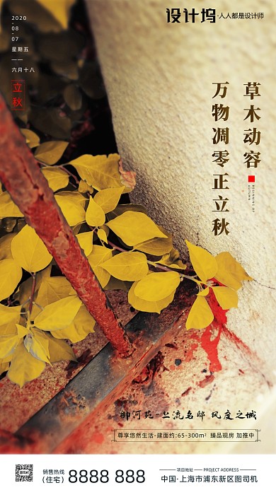 房地产传统节气立秋秋天手机海报