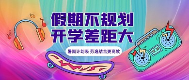 暑期计划表创意公众号首图