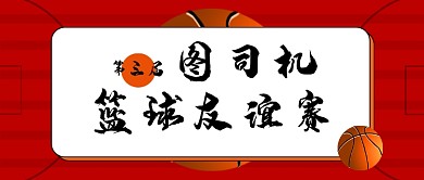 红色创意内涵篮球比赛公众号首图