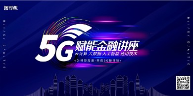 炫酷科技5G赋能金融讲座展板