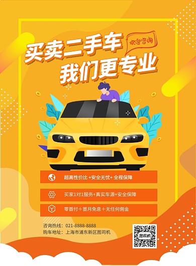 时尚二手车买卖印刷海报