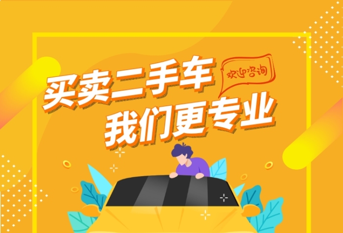 时尚二手车买卖印刷海报