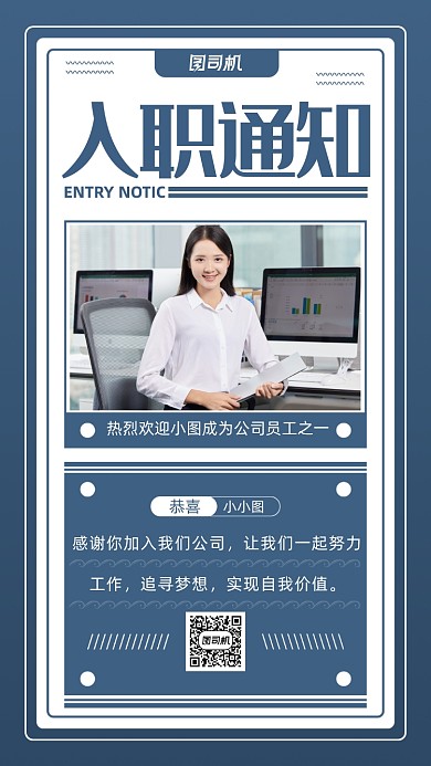 企业员工入职通知手机海报