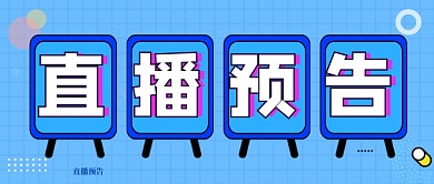 蓝色通用直播预告公众号首图