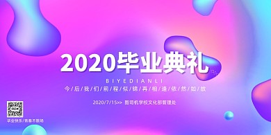 流体渐变毕业典礼展板