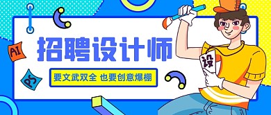 招聘设计师简约插画公众号首图