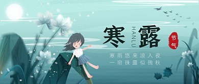 寒露节气清新蓝色公众号首图