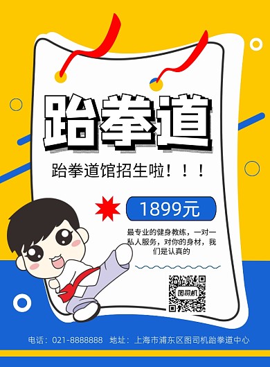 卡通风跆拳道培训班宣传印刷海报