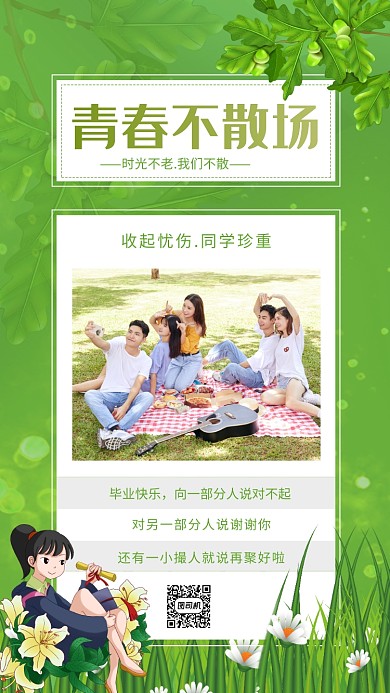 毕业季绿色青春不散场日签宣传手机海报