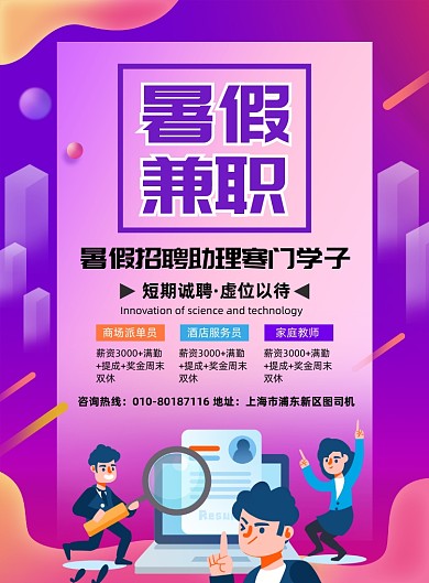 暑假兼职招聘人才印刷海报