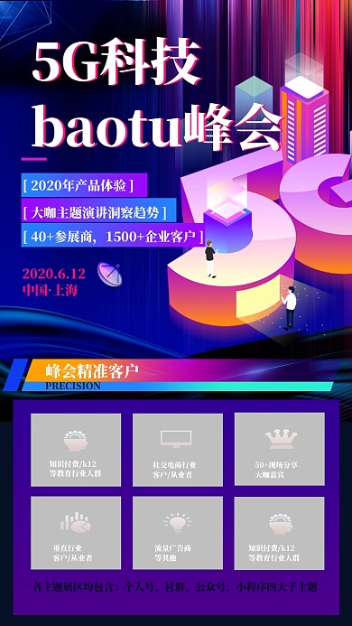 5G科技baotu峰会手机海报