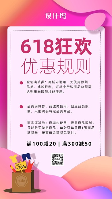 618狂欢优惠规则海报