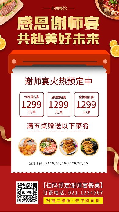 谢师宴促销手机海报