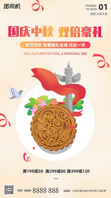 国庆中秋双节同庆手机海报