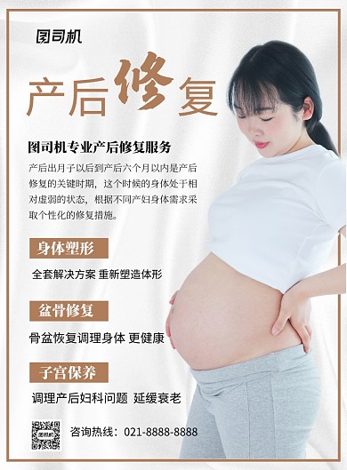 灰白简约产后修复宣传海报