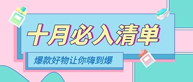 十月必入清单简约卡通公众号首图