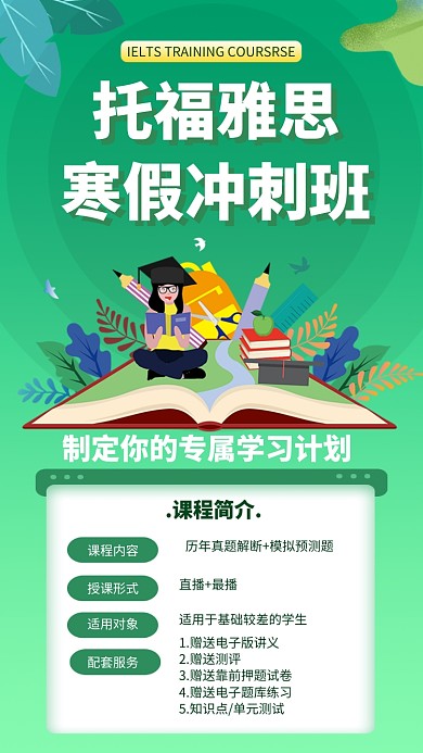 托福雅思培训手机海报