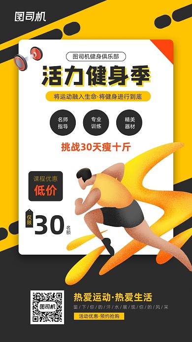 活力健身季宣传促销活动海报