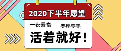 下半年愿望清单趣味公众号首图