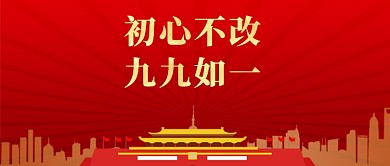 七一建党节九九如一新媒体配图