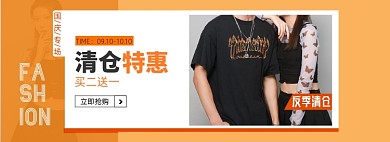 国庆清仓换季大促淘宝电商banner