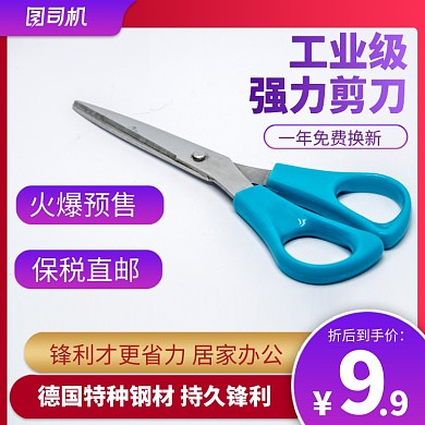 电商淘宝五金剪刀红色渐变直通车