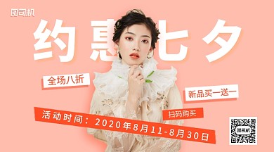 小清新约惠七夕手机横版海报