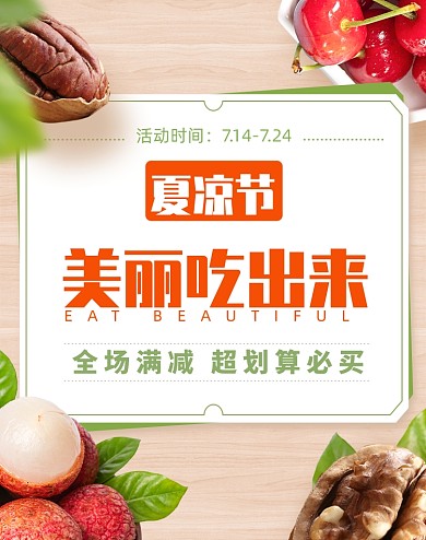 夏凉节夏季美食健康食品电商海报