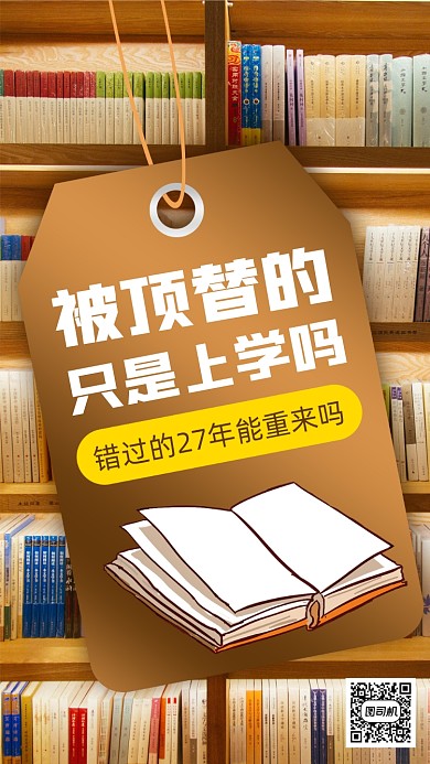 被顶替上学热点手机海报