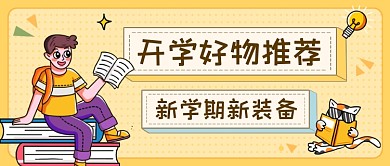 黄色扁平开学季公众号首图