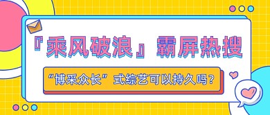 乘风破浪霸屏热搜公众号首图