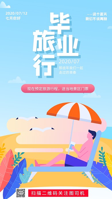 毕业季旅行宣传手机海报