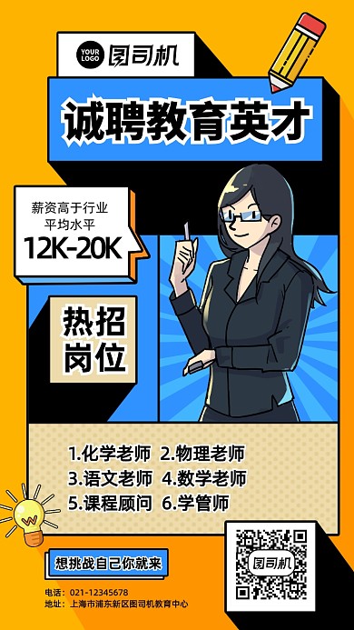 教育培训教师招聘卡通手机海报