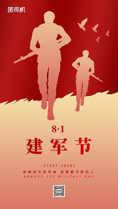 八一建军节纪念日红色手机海报