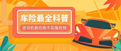 汽车保险最全科普公众号首图