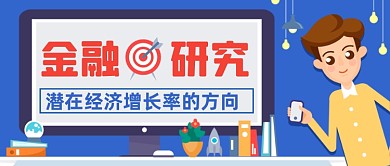 金融研究手绘卡通公众号首图